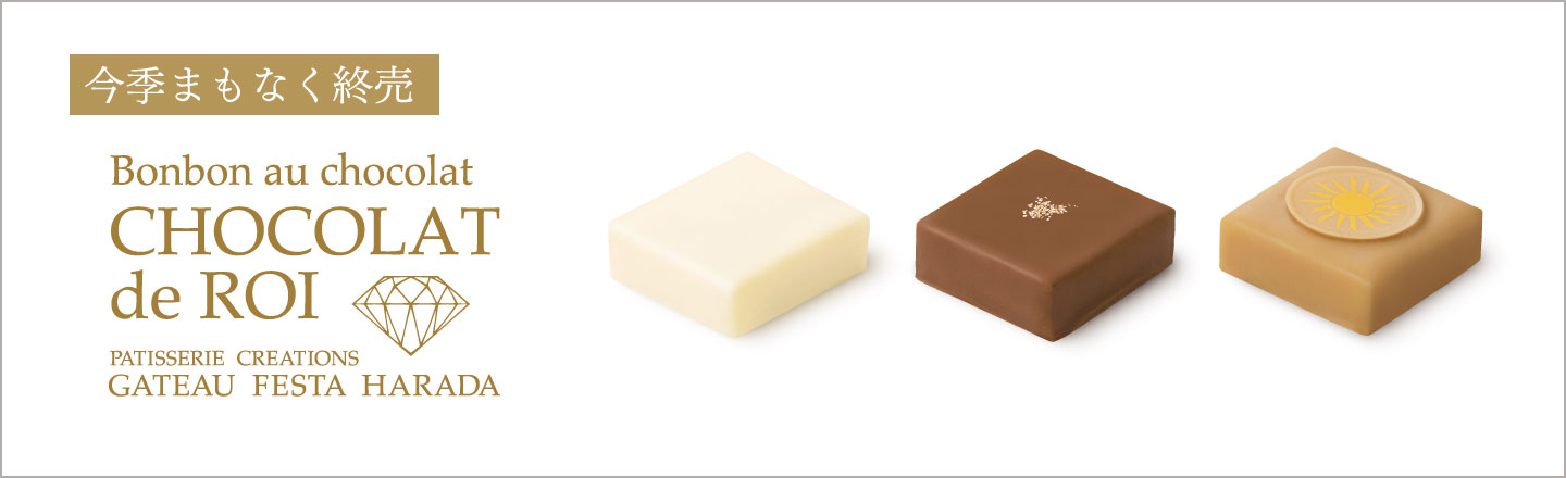 ショコラ終売