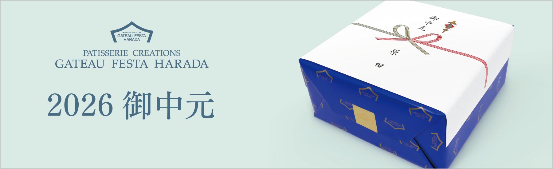 御中元特集