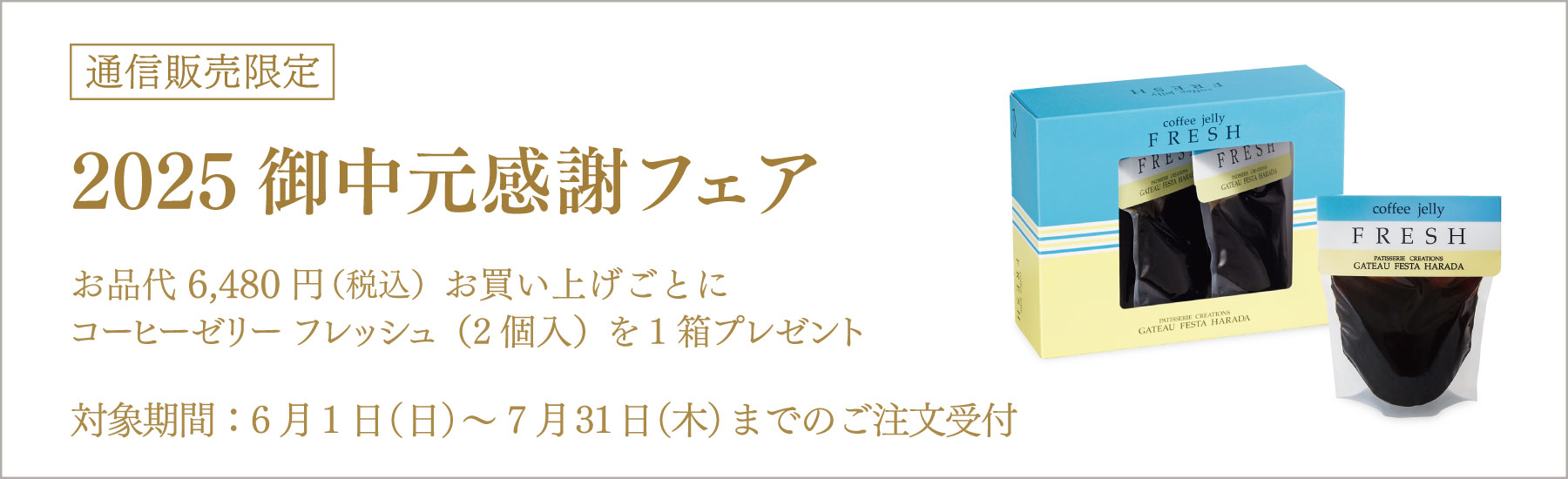 御中元感謝フェア