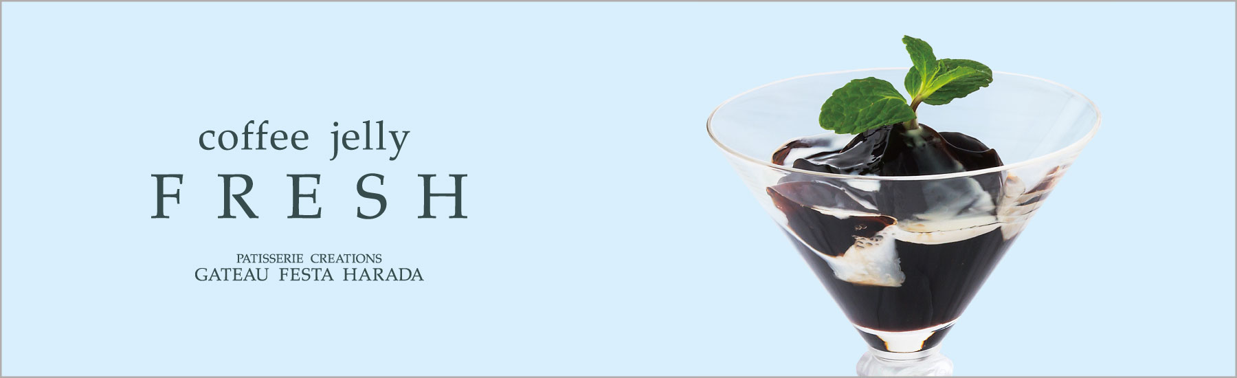 コーヒーゼリー フレッシュ