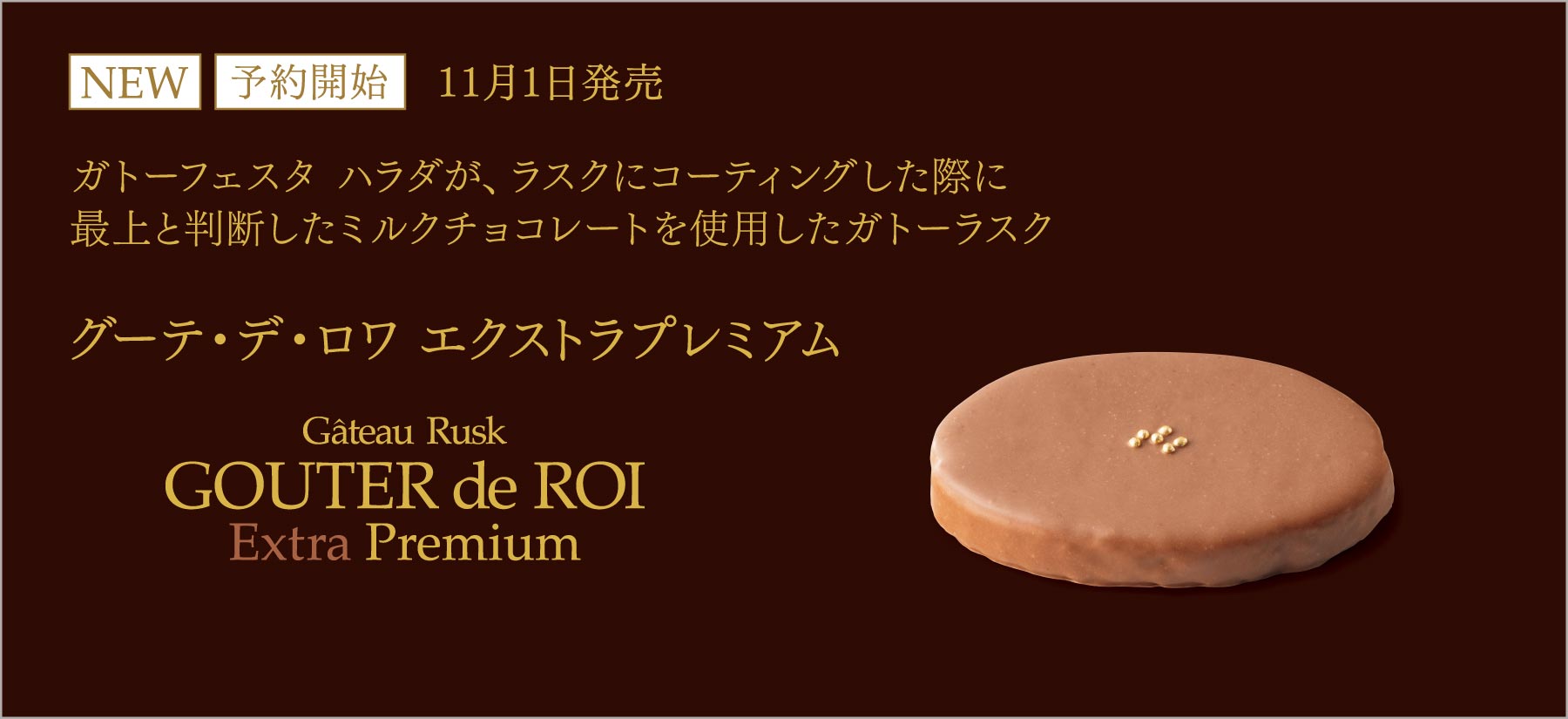 エクストラプレミアム