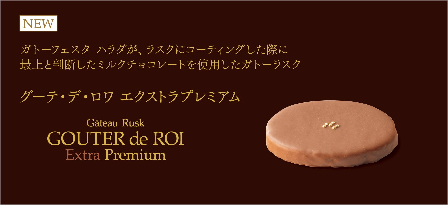 エクストラプレミアム