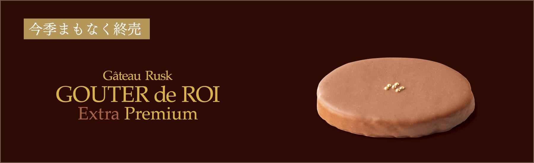 エクストラプレミアム