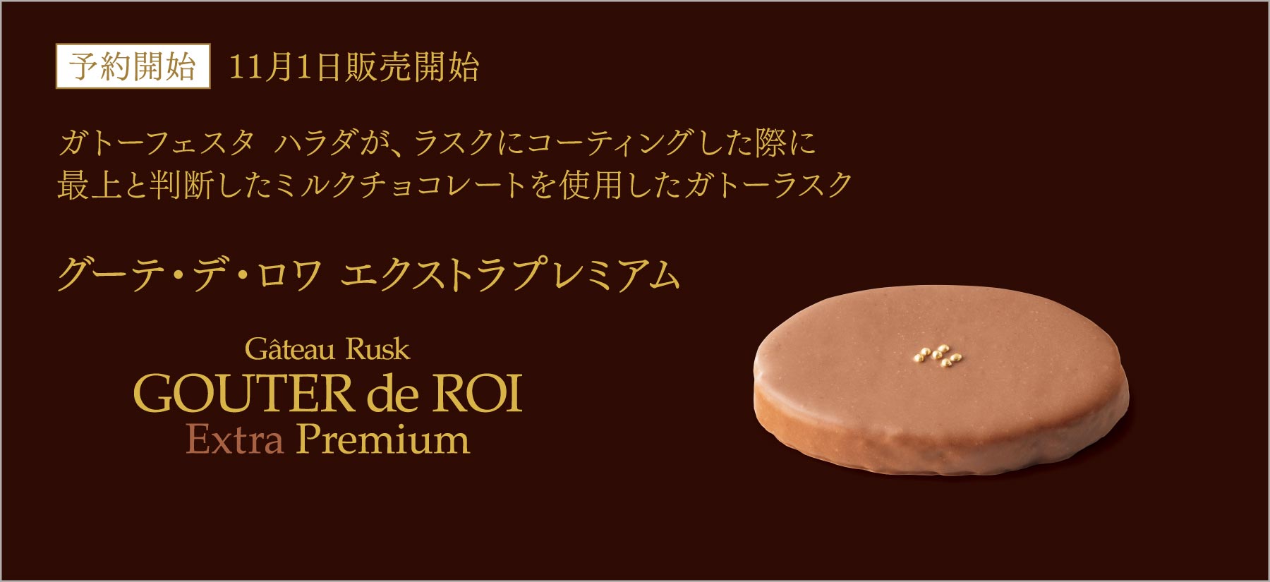 グーテ・デ・ロワ エクストラプレミアム
