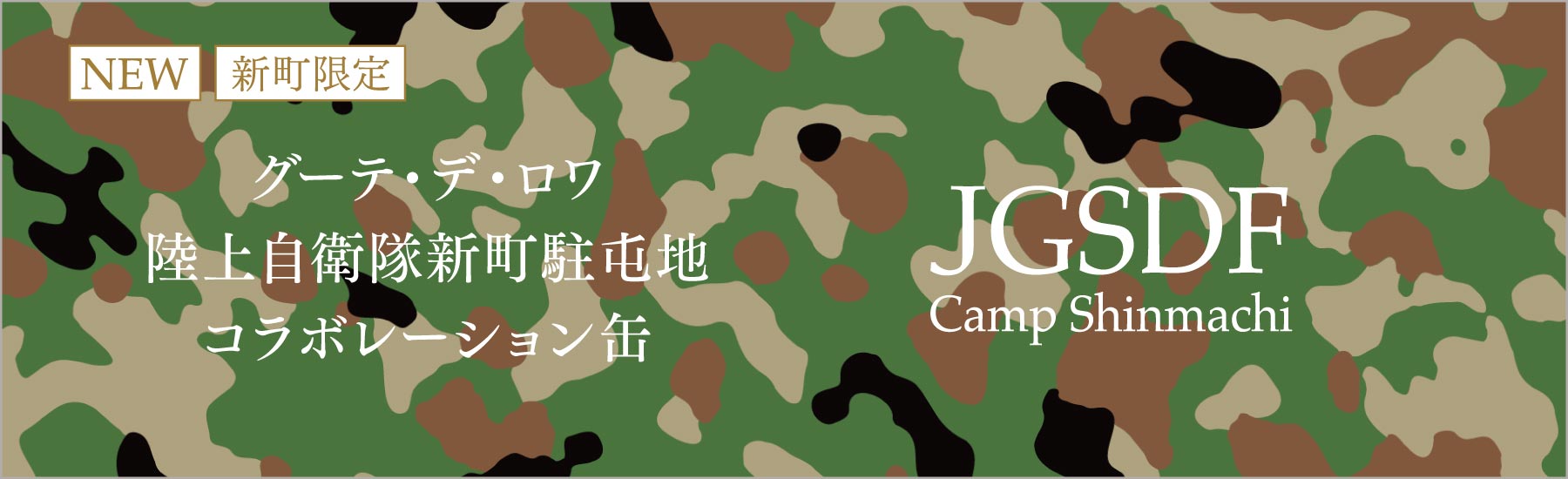 陸上自衛隊新町駐屯地コラボレーション