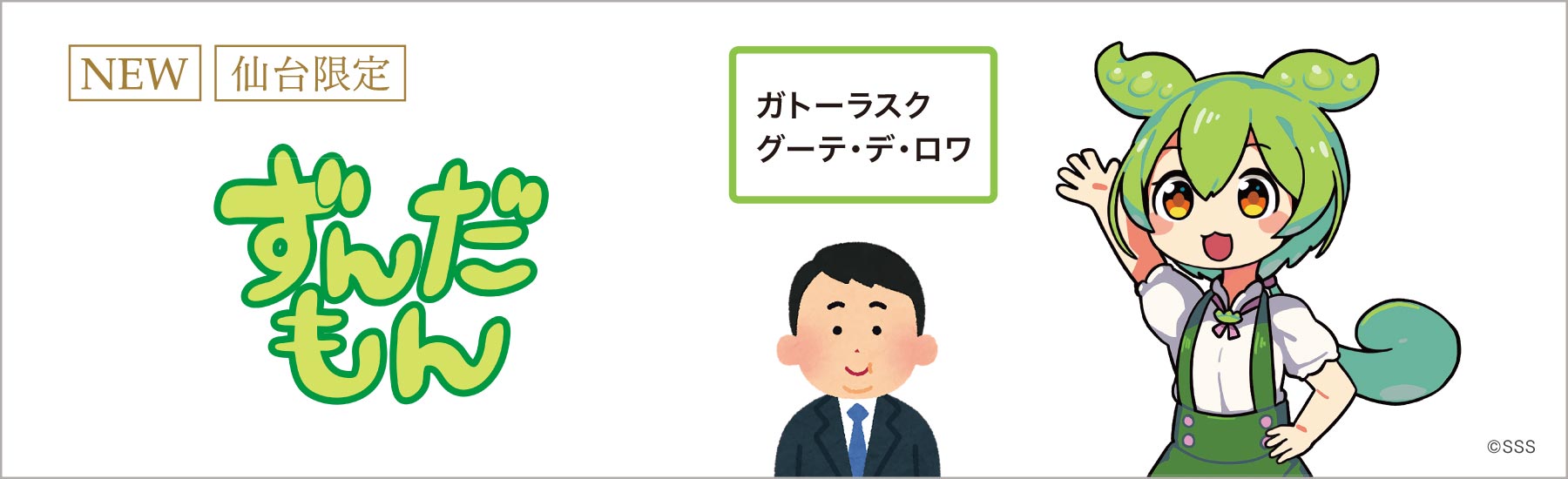 グーテ・デ・ロワ ずんだもんデザイン