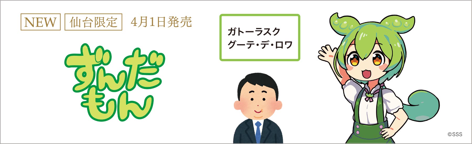グーテ・デ・ロワ ずんだもんデザイン