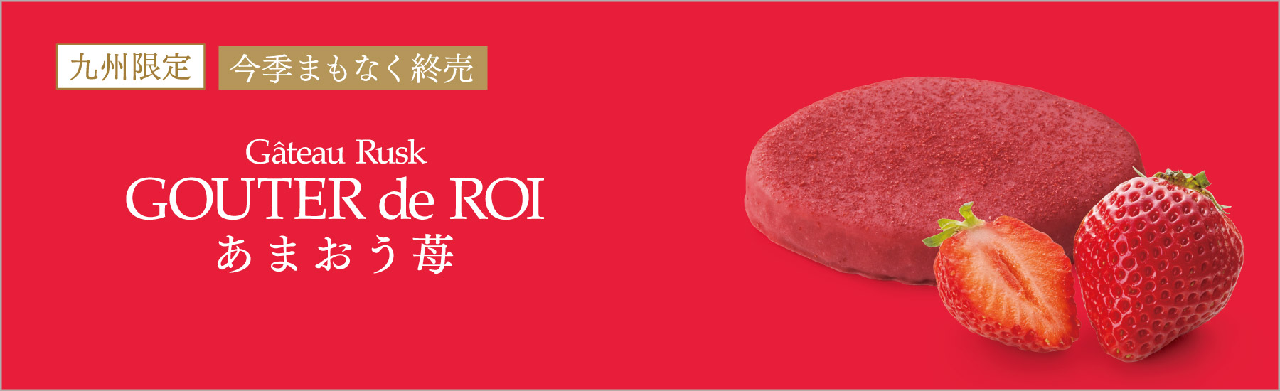 グーテ・デ・ロワ あまおう苺
