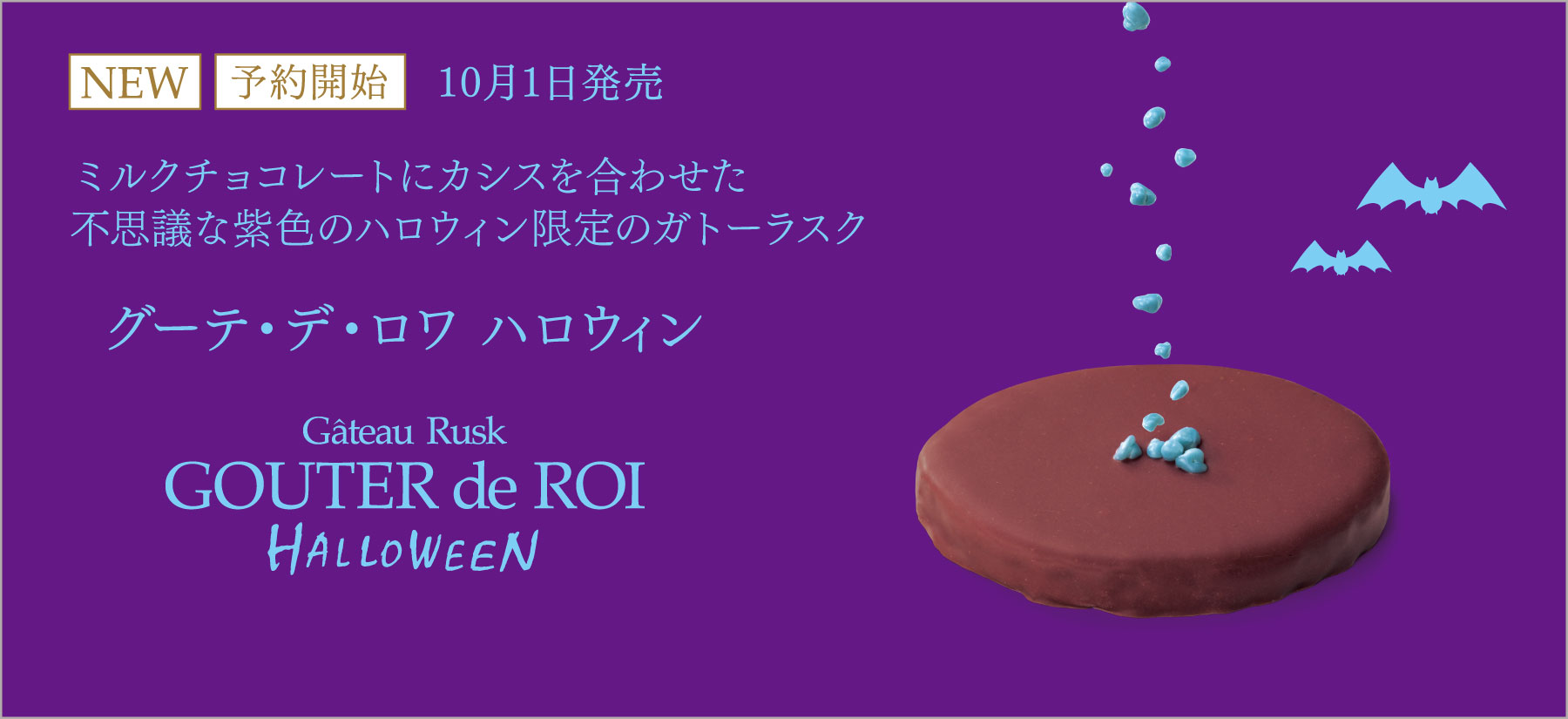 グーテ・デ・ロワ ハロウィン