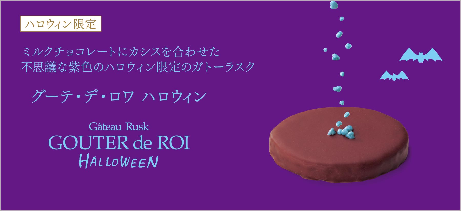 グーテ・デ・ロワ ハロウィン
