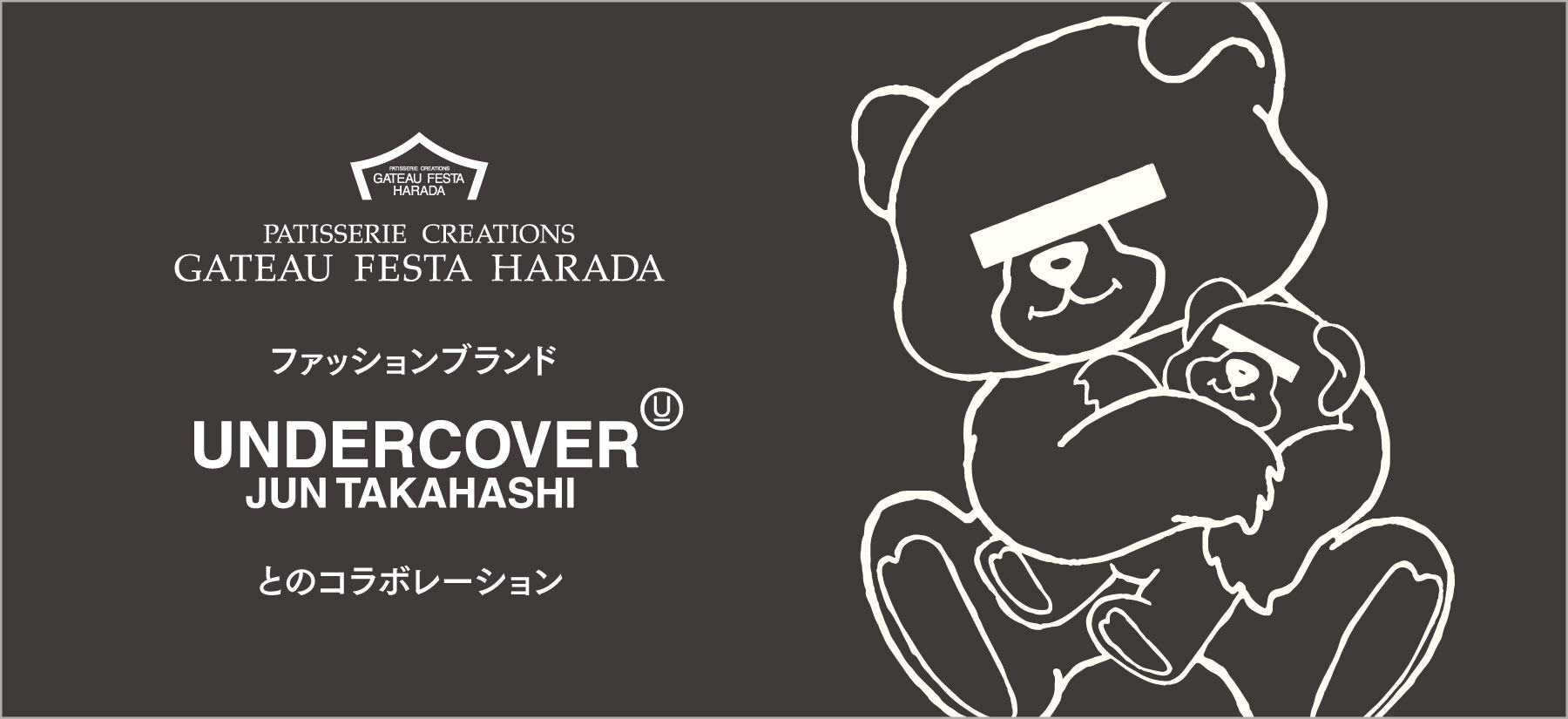 アンダーカバー特集