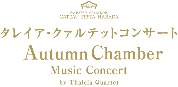 タレイア・クァルテットコンサート Autumn Chamber Music Concert by Thaleia Quartet