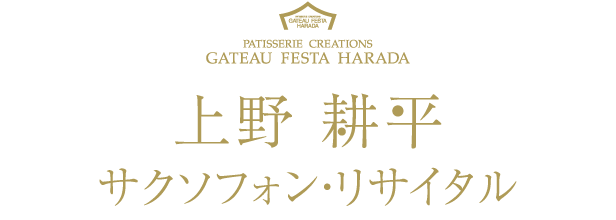 上野耕平 サクソフォン・リサイタル