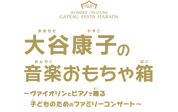 大谷康子の音楽おもちゃ箱 〜ヴァイオリンとピアノで贈る子どものためのファミリーコンサート〜