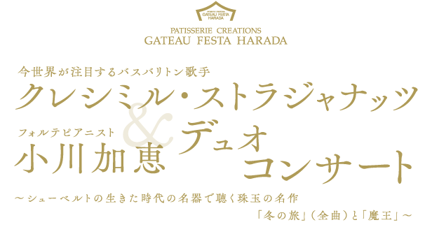 クレシミル・ストラジャナッツ＆小川加恵 デュオコンサート