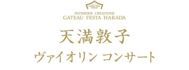 天満敦子ヴァイオリンコンサート