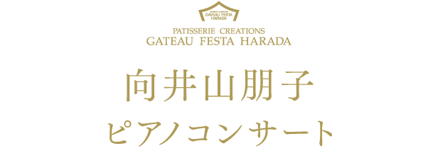 向井山朋子ピアノコンサート