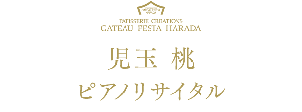 児玉桃ピアノリサイタル 