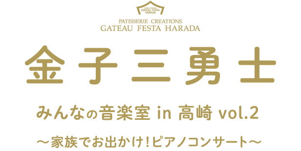 金子三勇士 みんなの音楽室 in 高崎 vol.2 〜家族でお出かけ!ピアノコンサート〜