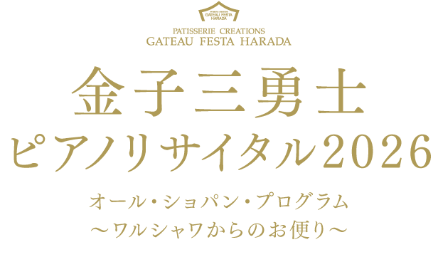 金子三勇士ピアノリサイタル2026