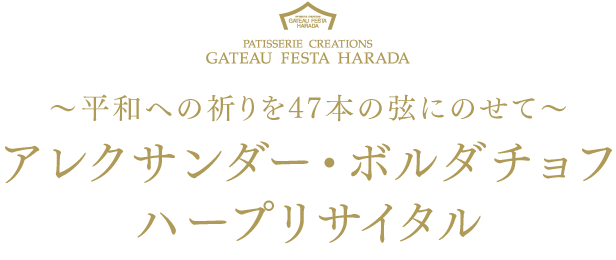 アレクサンダー・ボルダチョフ ハープリサイタル