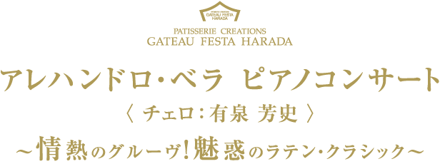 アレハンドロ・ベラ ピアノコンサート〈チェロ:有泉 芳史〉