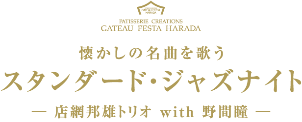 懐かしの名曲を歌う スタンダード・ジャズナイト―店網邦雄トリオ with 野間瞳―