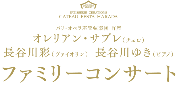 オレリアン・サブレ(チェロ) 長谷川彩(ヴァイオリン) 長谷川ゆき(ピアノ)ファミリーコンサート