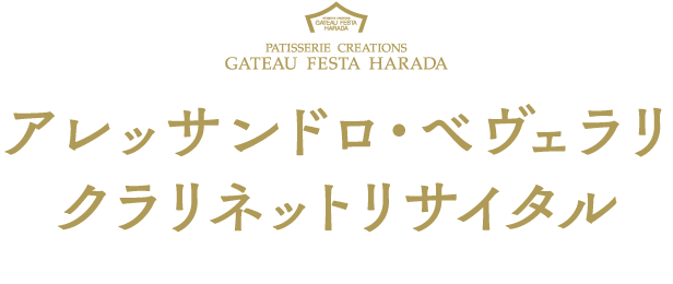 アレッサンドロ・べヴェラリ クラリネットリサイタル