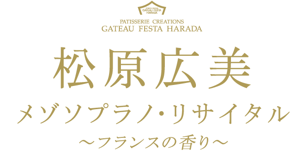 松原広美メゾソプラノ・リサイタル〜フランスの香り〜