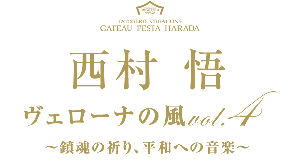 西村悟ヴェローナの風vol.4〜鎮魂の祈り、平和への音楽〜