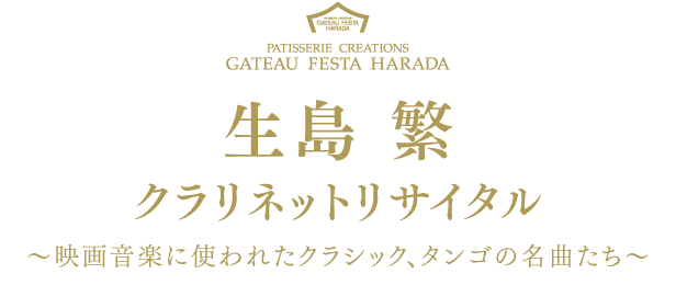生島繁クラリネットリサイタル~映画音楽に使われたクラシック、タンゴの名曲たち~