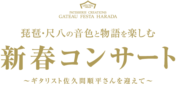 琵琶・尺八の音色と物語を楽しむ新春コンサート~ギタリスト佐久間順平さんを迎えて~