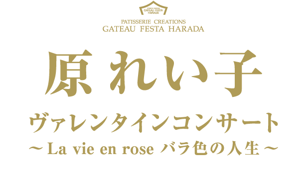 原れい子ヴァレンタインコンサート~La vie en rose バラ色の人生〜