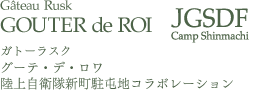 グーテ・デ・ロワ 陸上自衛隊新町駐屯地コラボレーション