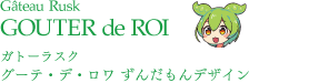 グーテ・デ・ロワ ずんだもんデザイン