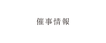 催事情報