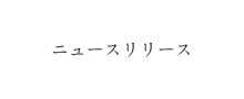 ニュースリリース