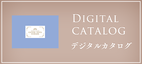 デジタルカタログ